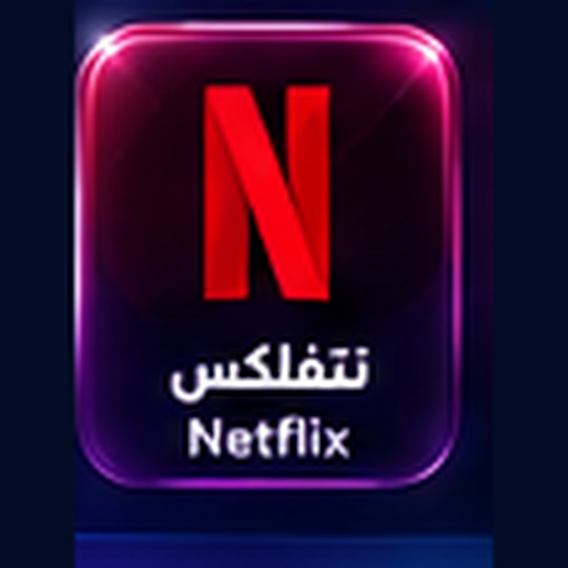 نت فلكس NetFlix