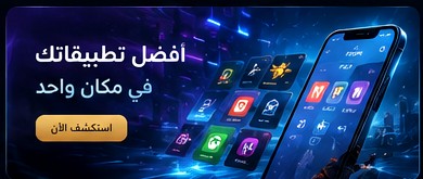 تطبيقاتك المفضلة