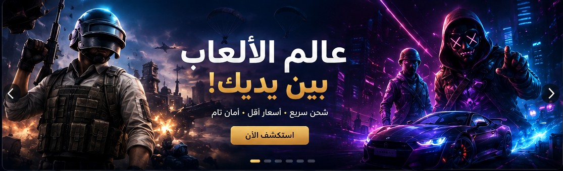 عالم الألعاب بين يديك