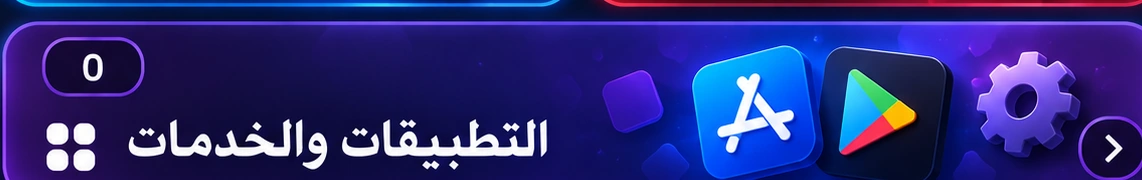 التطبيقات والخدمات