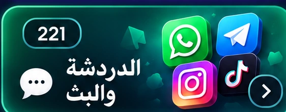 الدردشة والبث