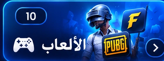 الألعاب