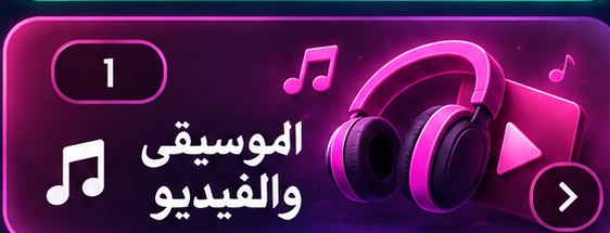 الموسيقى والفيديو