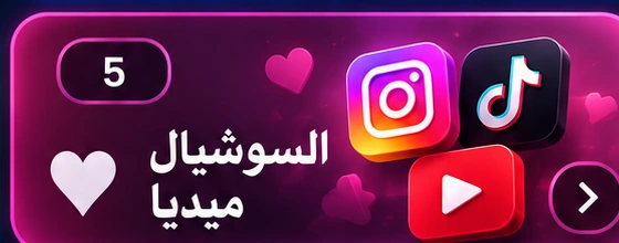 السوشيال ميديا