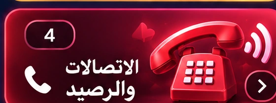 الاتصالات والرصيد