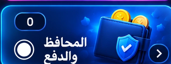 المحافظ والدفع