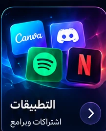 التطبيقات
