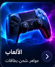 الألعاب