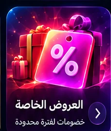 العروض الخاصة