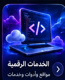 الخدمات الرقمية
