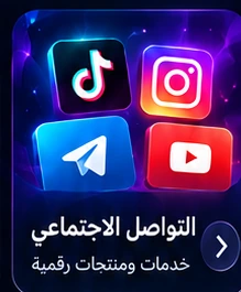 التواصل الاجتماعي