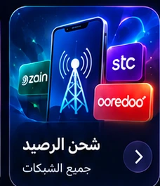 شحن الرصيد